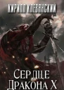 Сердце Дракона Том 10