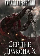 Сердце Дракона Том 10