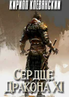 Сердце Дракона Том 11