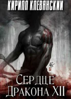 Сердце Дракона Том 12 СИ