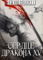 Сердце дракона Том 15