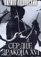 Сердце Дракона Том 16