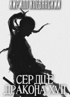 Сердце Дракона Том 17 Часть 2