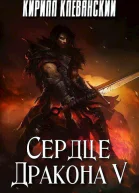Сердце Дракона Том 5