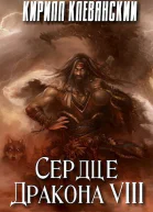 Сердце Дракона Том 8 СИ