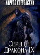 Сердце Дракона Том 9 СИ