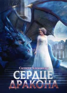 Сердце Дракона