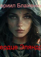 Сердце Эляндри