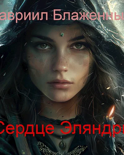 Сердце Эляндри