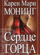 Сердце горца