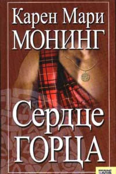 Сердце горца