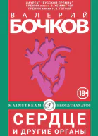Сердце и другие органы