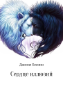 Сердце иллюзий