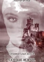 Сердце изгоя СИ