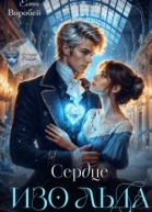 Сердце изо льда