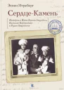 СердцеКамень