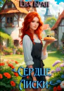 Сердце Лиски