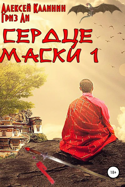 Сердце Маски 1