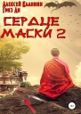Сердце маски 2