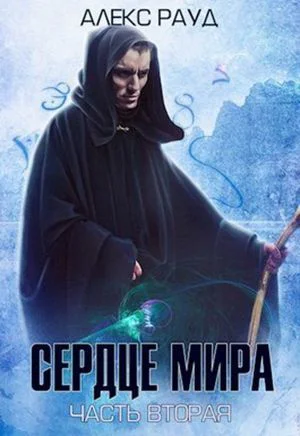 Сердце мира Часть 2 СИ