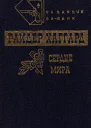 Сердце мира Чудовище Мечта мира