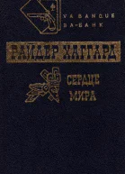 Сердце мира Чудовище Мечта мира