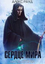 Сердце мира2