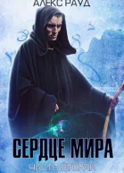 Сердце мира2