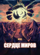 Сердце миров Том 12