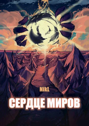 Сердце миров Том 12