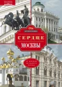 Сердце Москвы От Кремля до Белого города