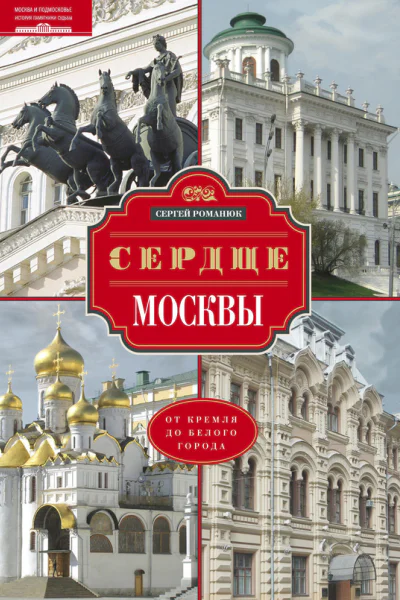 Сердце Москвы От Кремля до Белого города