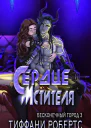 Сердце мстителя