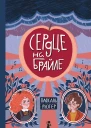 Сердце на Брайле  Паскаль Рютер