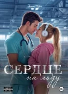 Сердце на льду