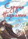 Сердце Назиании