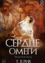 Сердце Омеги