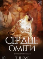 Сердце Омеги