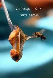 Сердце осы СИ