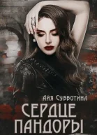 Сердце Пандоры