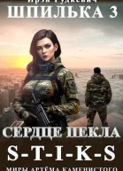 Сердце Пекла СИ