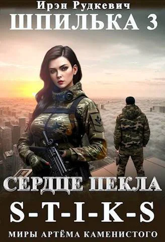 Сердце Пекла СИ