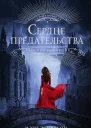 Сердце предательства