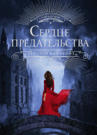 Сердце предательства