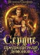 Сердце предводителя демонов