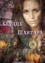 Сердце Шангара СИ