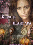 Сердце Шангара СИ