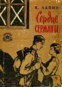 Сердце сержанта Рассказы и очерки