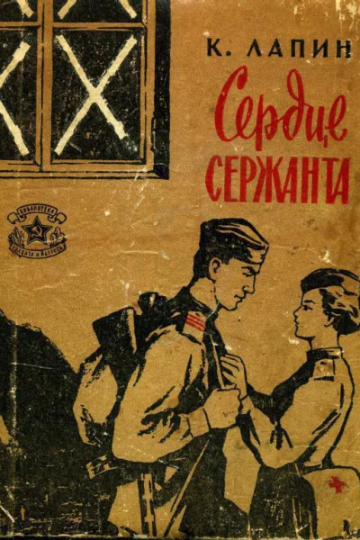 Сердце сержанта Рассказы и очерки