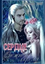Сердце снежного короля